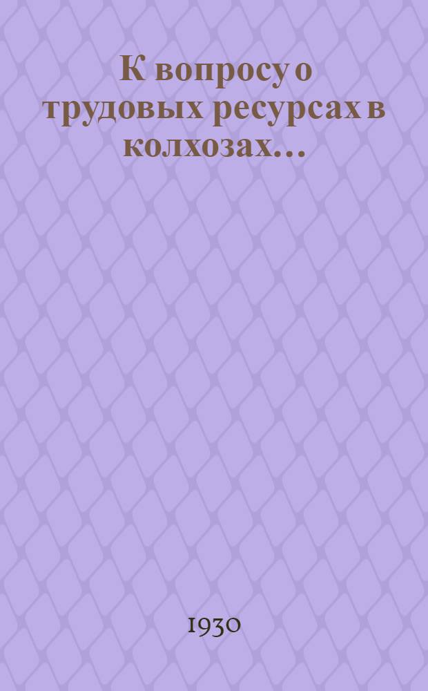 ... К вопросу о трудовых ресурсах в колхозах...