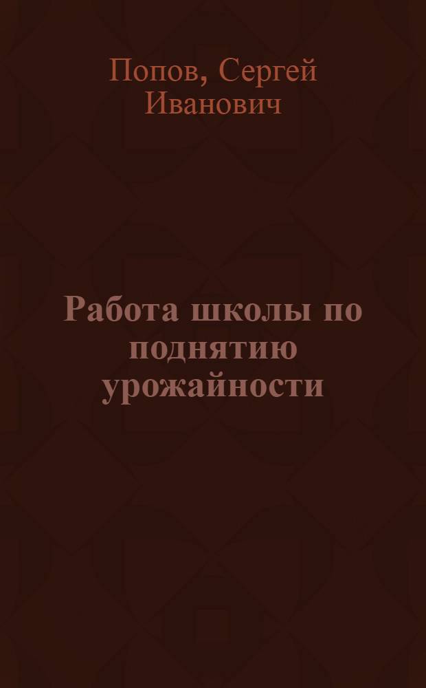 ... Работа школы по поднятию урожайности