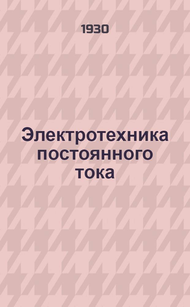... Электротехника постоянного тока