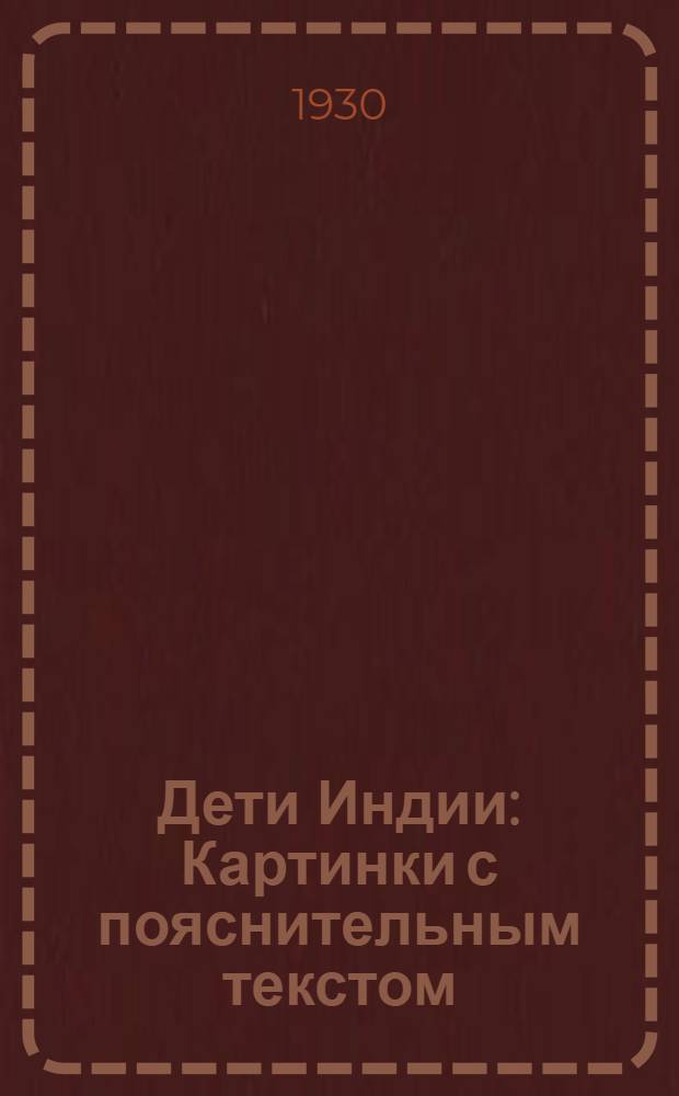 ... Дети Индии : Картинки с пояснительным текстом