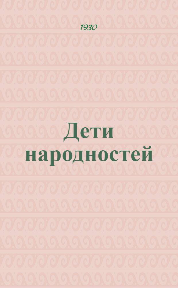... Дети народностей : Лото-квартет