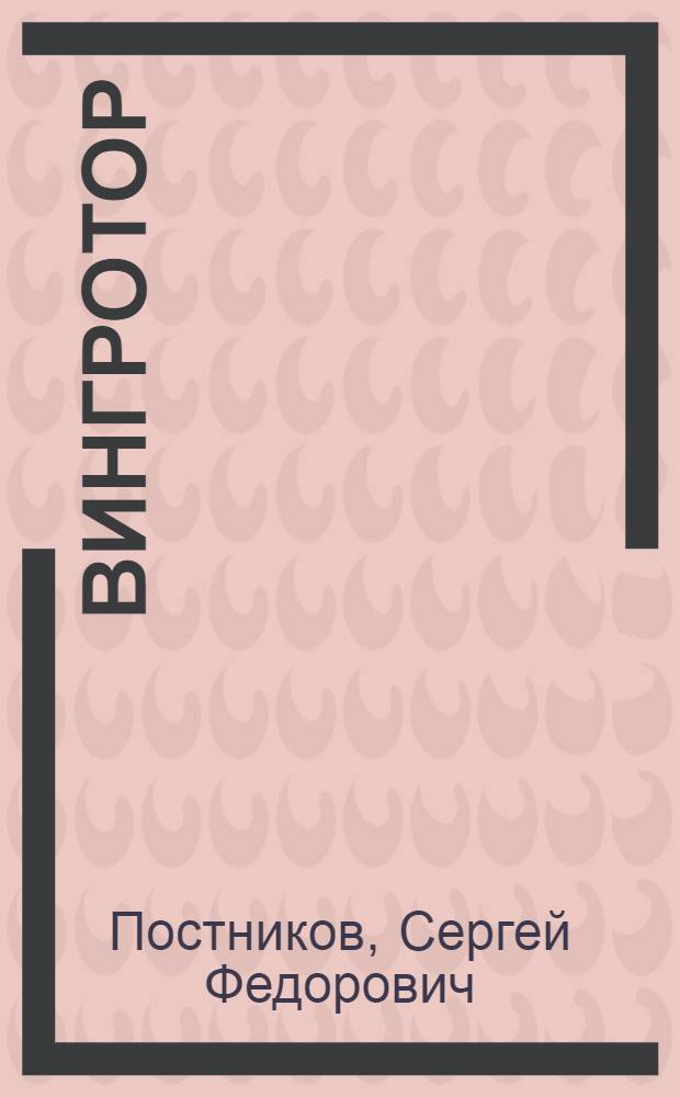 ... Вингротор