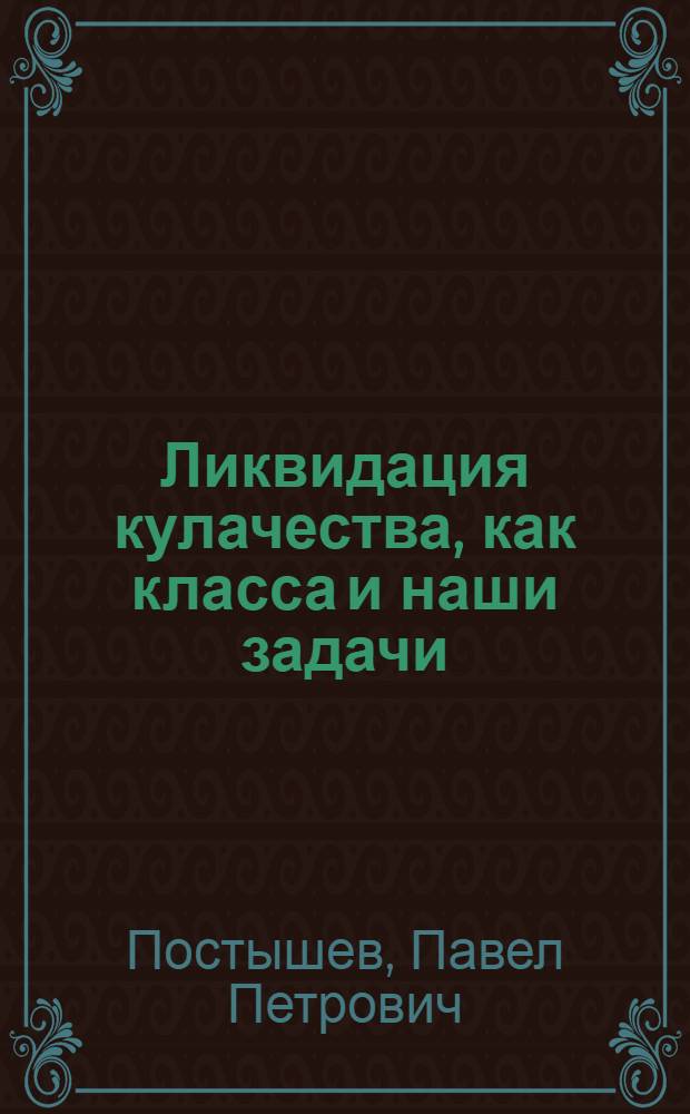 ... Ликвидация кулачества, как класса и наши задачи : Доклад на Окружном совещании сельпартактива 18 января 1930 г