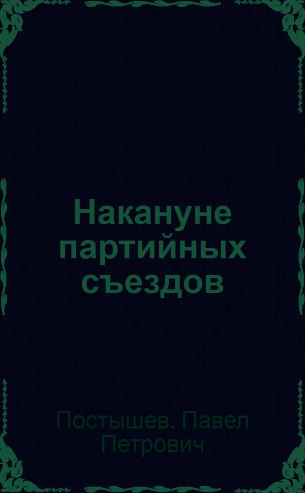 Накануне партийных съездов