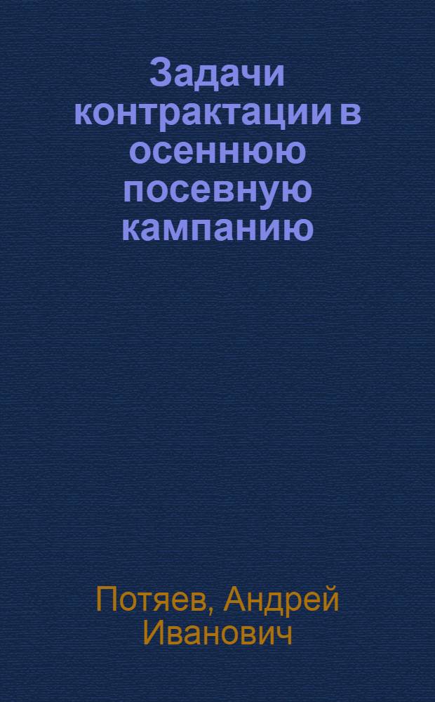 ... Задачи контрактации в осеннюю посевную кампанию