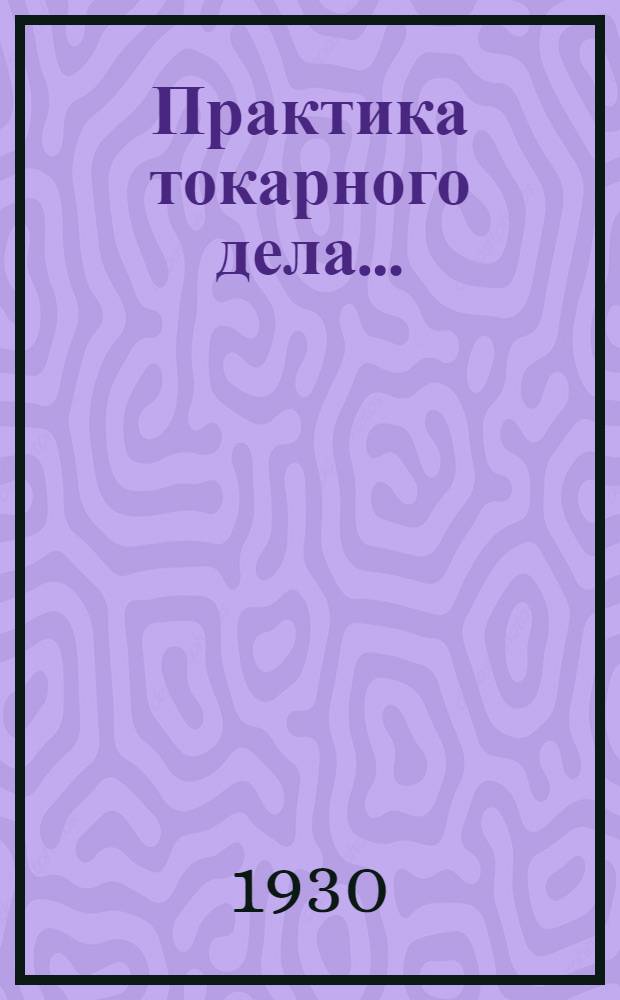 ... Практика токарного дела...