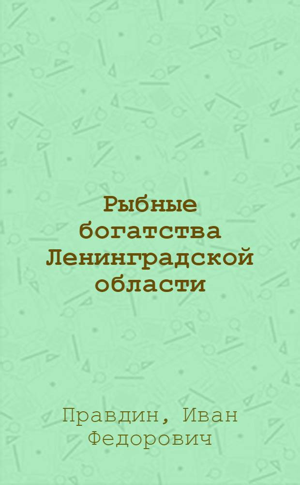 ... Рыбные богатства Ленинградской области