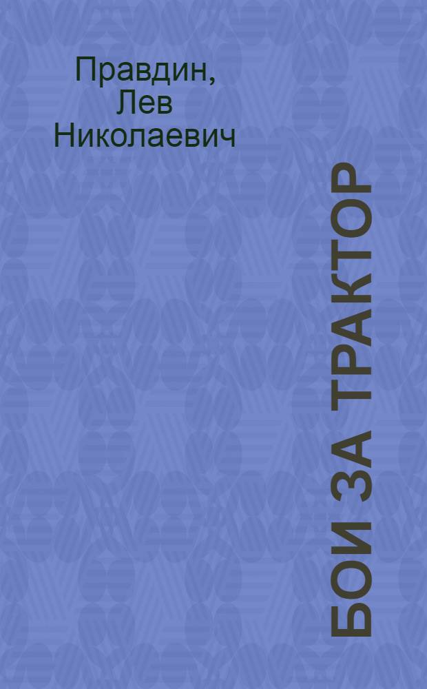 ... Бои за трактор : Школа в походе за утильсырьем..