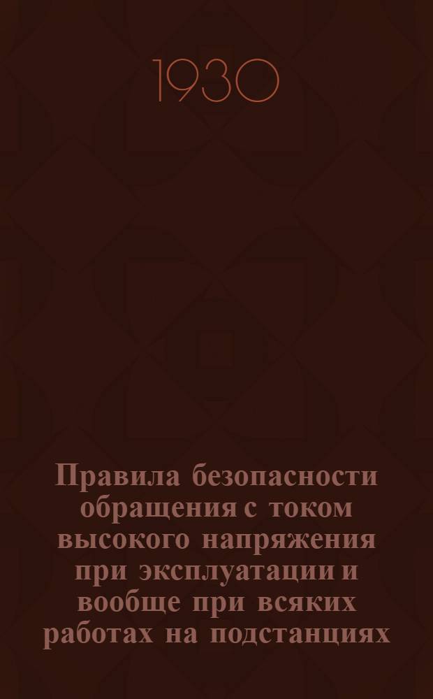 Правила безопасности обращения с током высокого напряжения при эксплуатации и вообще при всяких работах на подстанциях, в трансформаторных помещениях, на кабельных и воздушных сетях