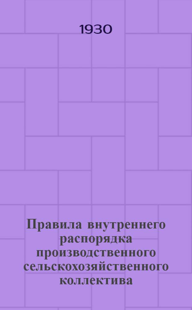 ... Правила внутреннего распорядка производственного сельскохозяйственного коллектива