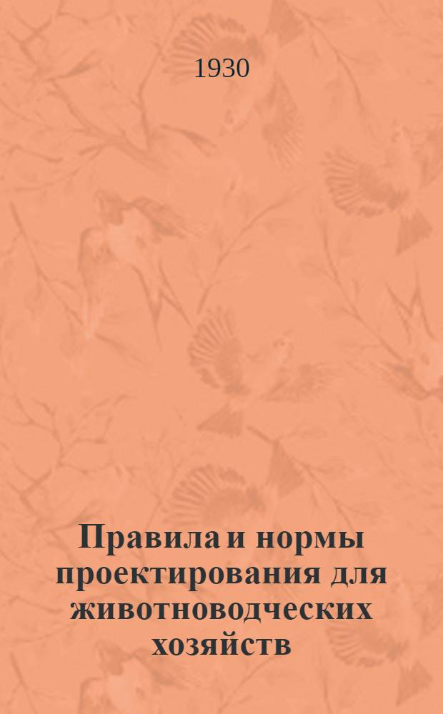 ... Правила и нормы проектирования для животноводческих хозяйств