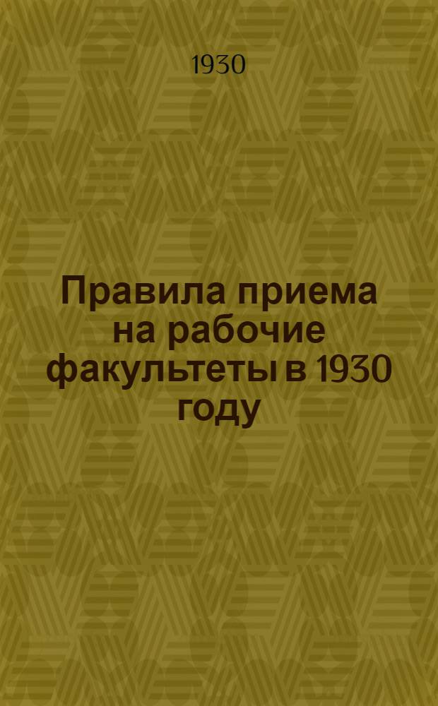 Правила приема на рабочие факультеты в 1930 году : (Омский рабфак)