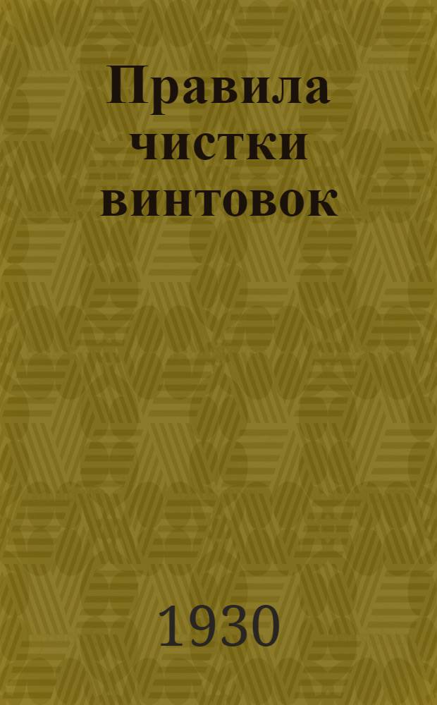 Правила чистки винтовок