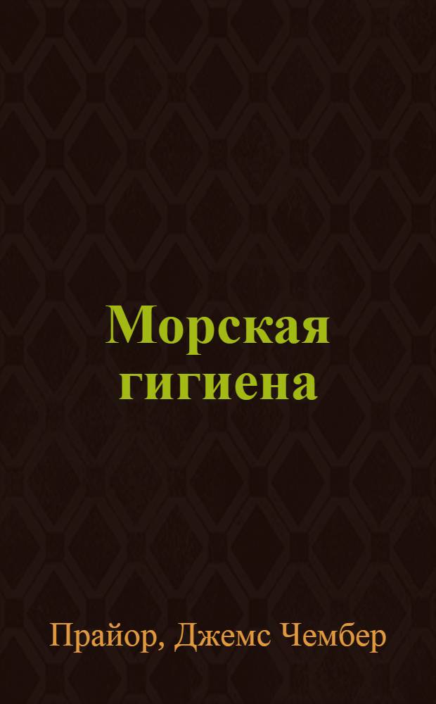 Морская гигиена