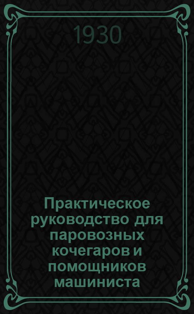 Практическое руководство для паровозных кочегаров и помощников машиниста : Со 171 черт
