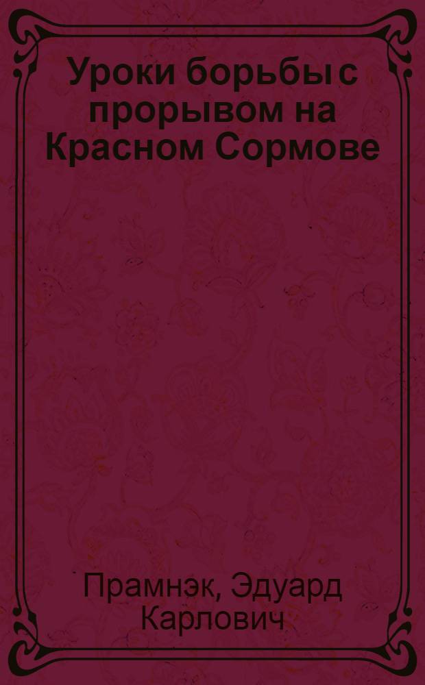 ... Уроки борьбы с прорывом на Красном Сормове