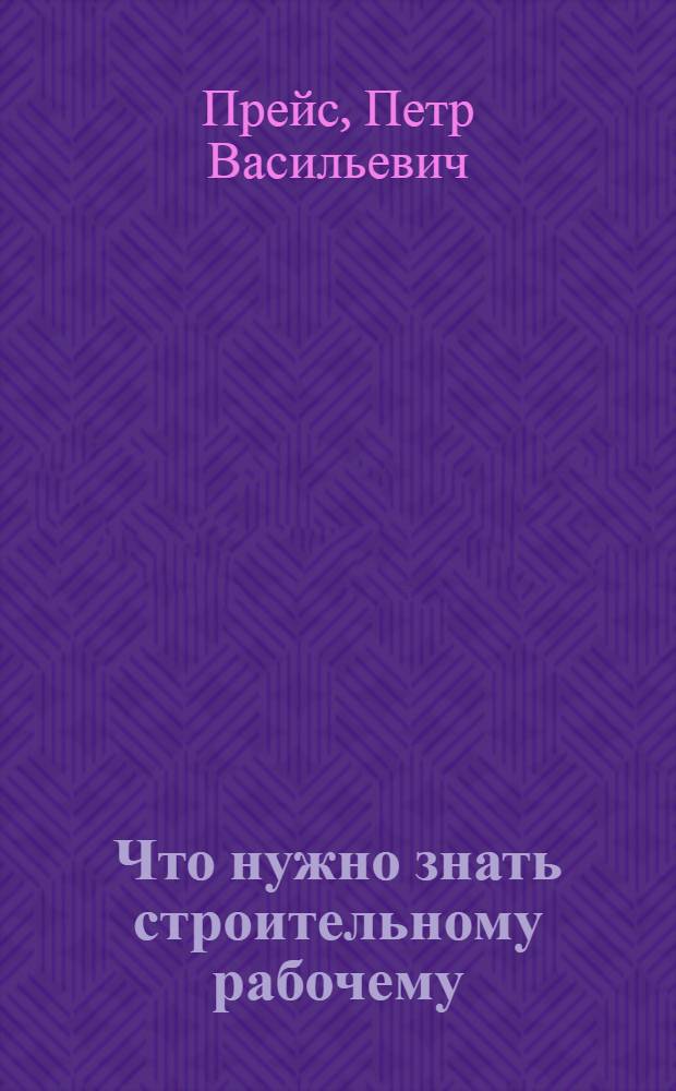 ... Что нужно знать строительному рабочему : С 185 рис