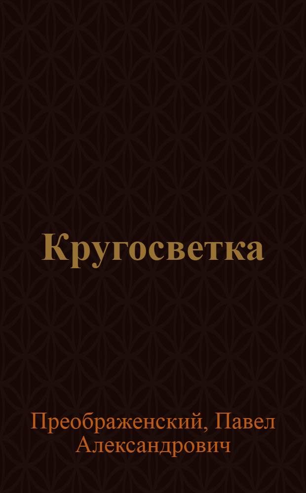 ... Кругосветка : Краткий путеводитель вокруг Самарской Луки и вдоль Жигулевских гор