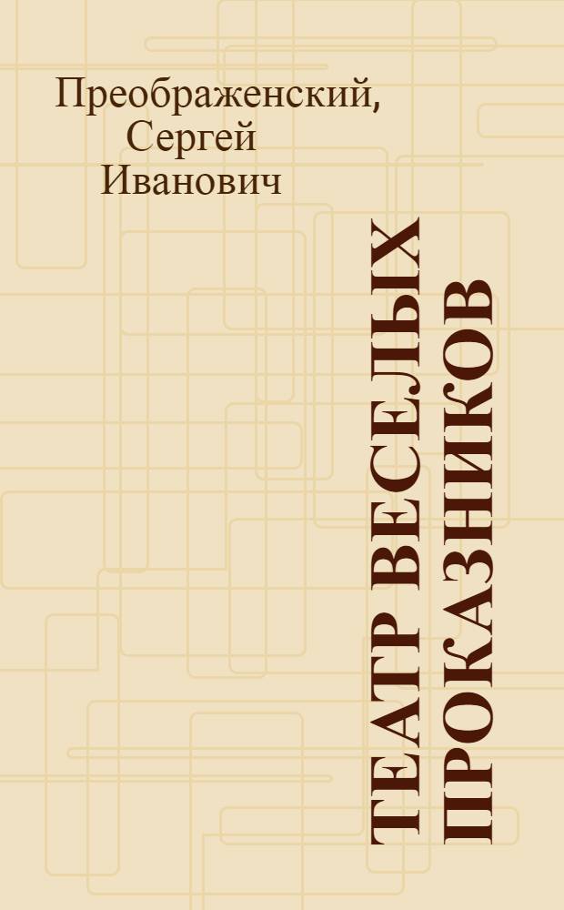 ... Театр веселых проказников