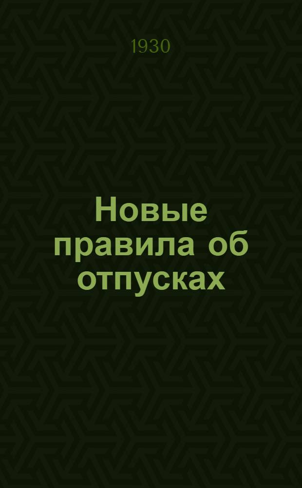 ... Новые правила об отпусках