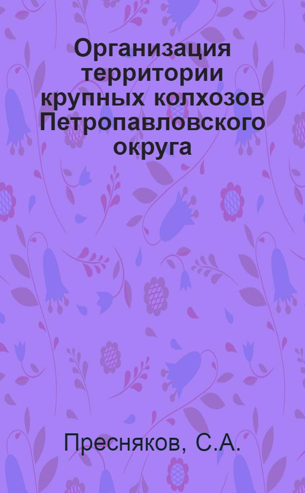 ... Организация территории крупных колхозов Петропавловского округа
