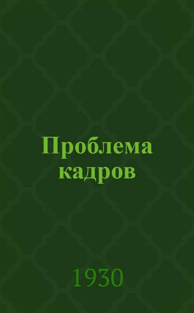 Проблема кадров : Сборник