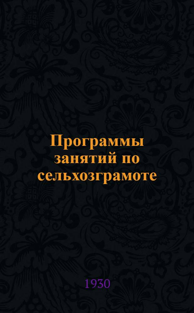 ... Программы занятий по сельхозграмоте : Для бедняцко-середняцкого актива и делегатских собраний крестьянок