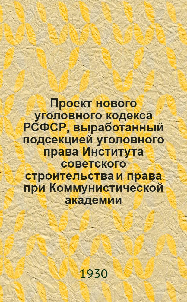 Проект нового уголовного кодекса РСФСР, выработанный подсекцией уголовного права Института советского строительства и права при Коммунистической академии