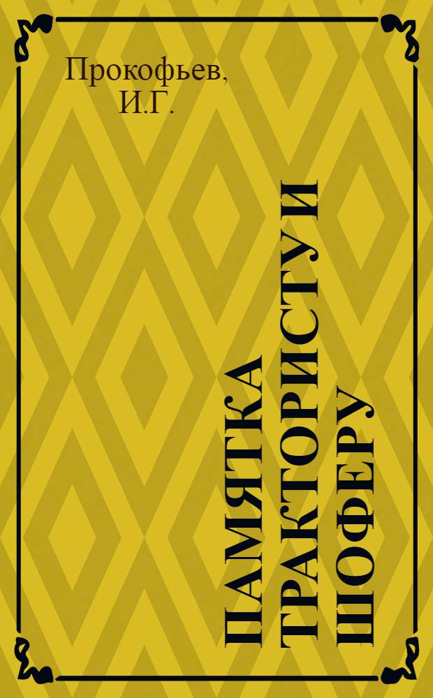 ... Памятка трактористу и шоферу