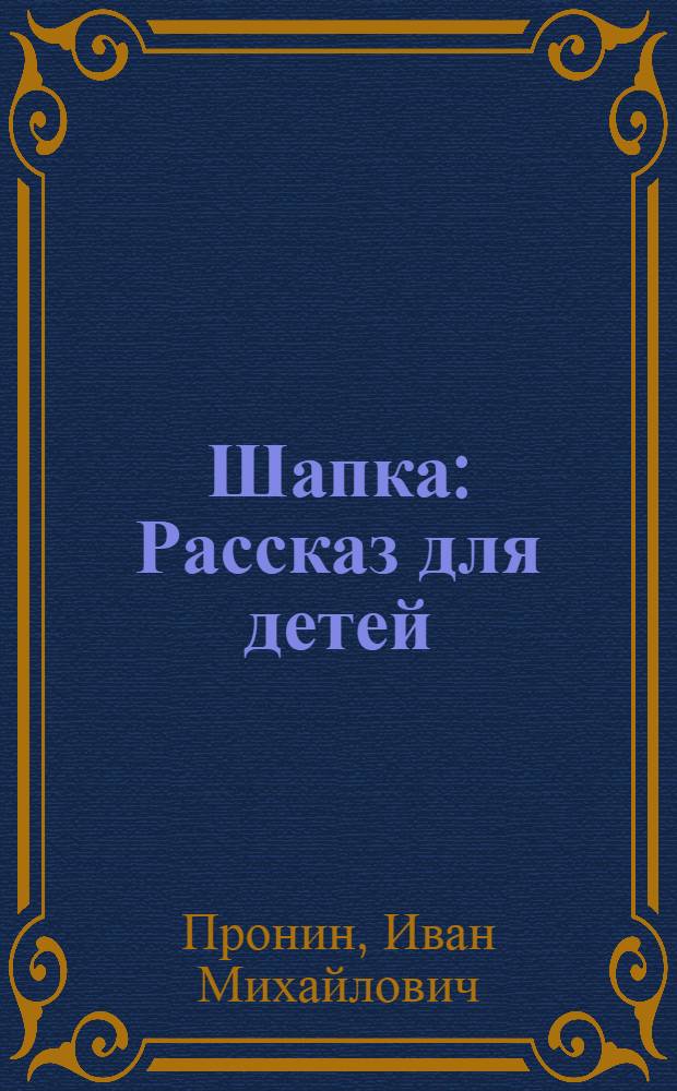 ... Шапка : Рассказ для детей