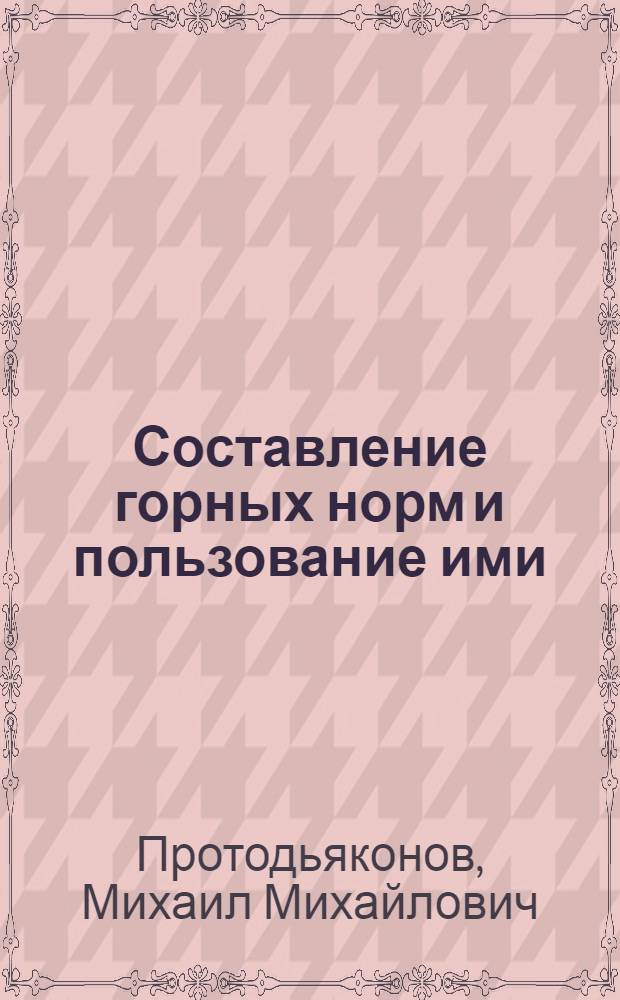 ... Составление горных норм и пользование ими