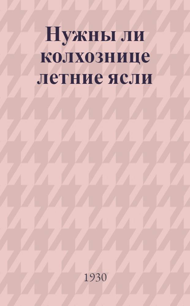 ... Нужны ли колхознице летние ясли