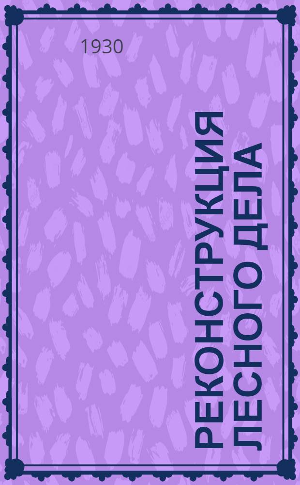 Реконструкция лесного дела : Работа НК РКИ..