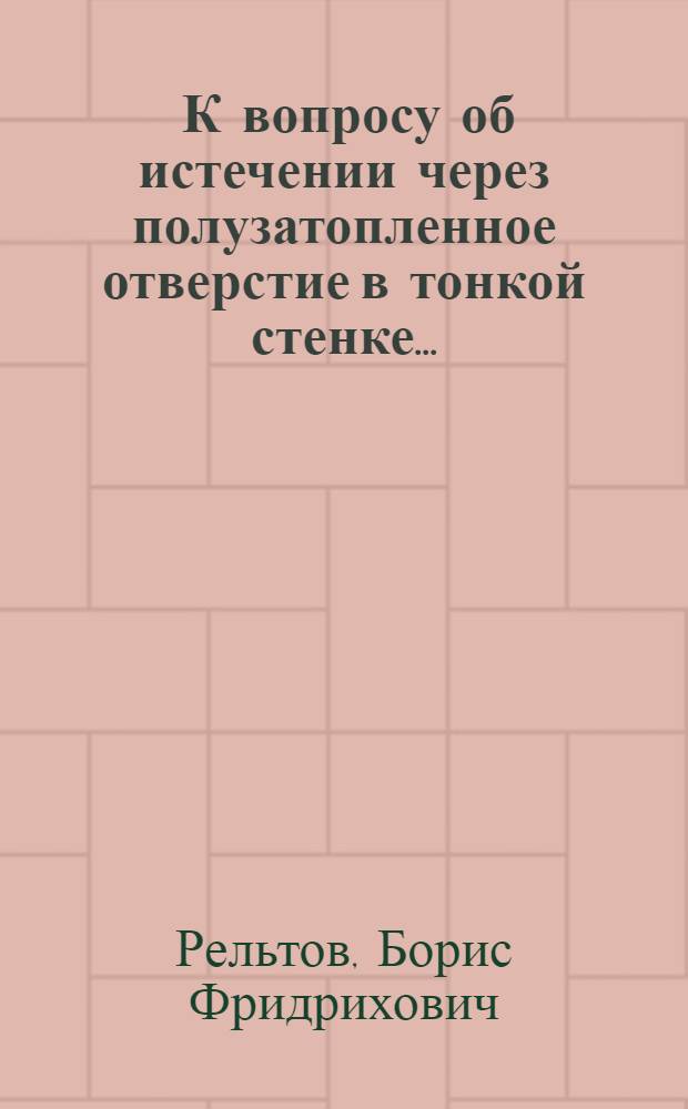 ... К вопросу об истечении через полузатопленное отверстие в тонкой стенке...