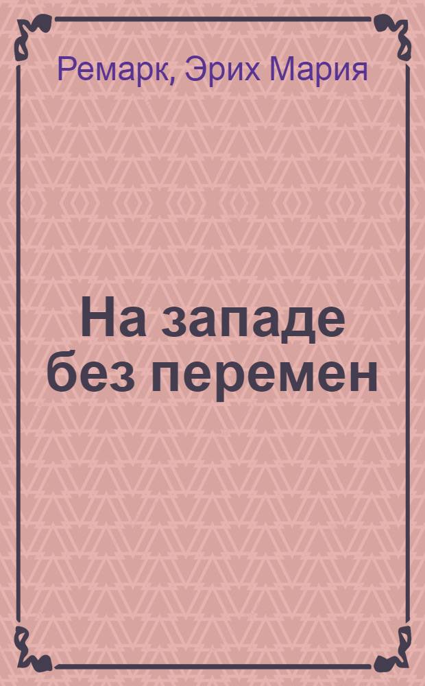 На западе без перемен