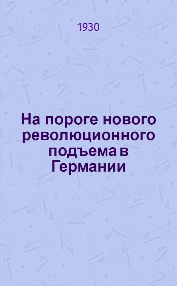 ... На пороге нового революционного подъема в Германии