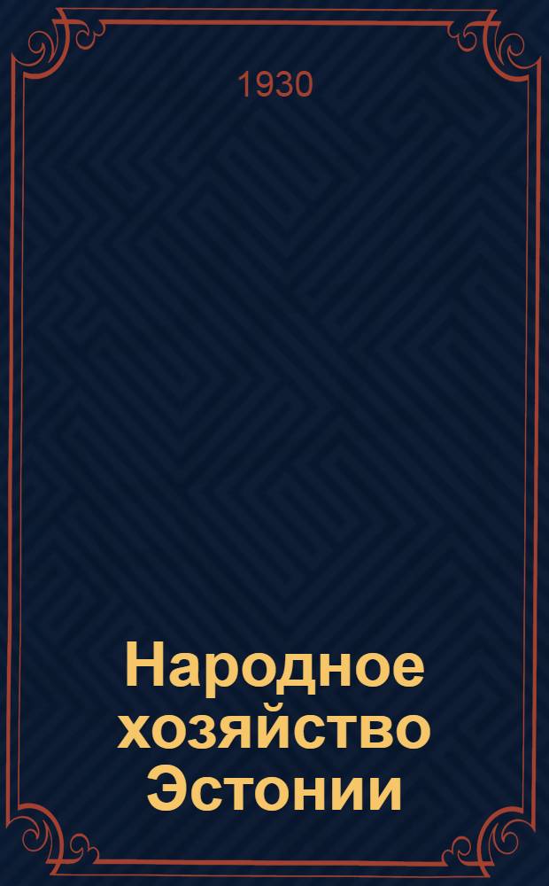 Народное хозяйство Эстонии : (Эст.-союзносоветская торговая палата)