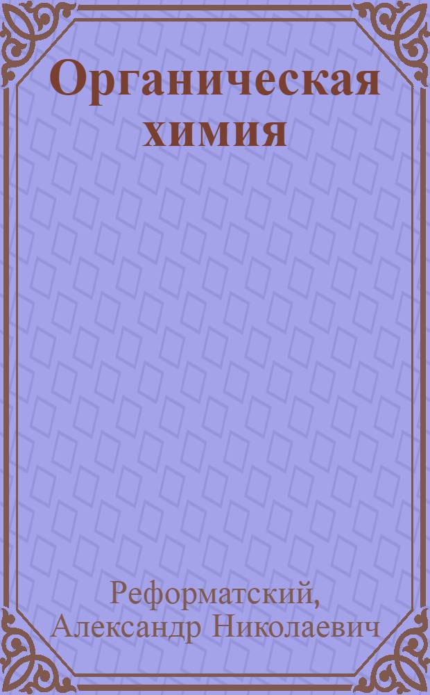 ... Органическая химия : Краткий начальный курс : С прил. практич. занятий