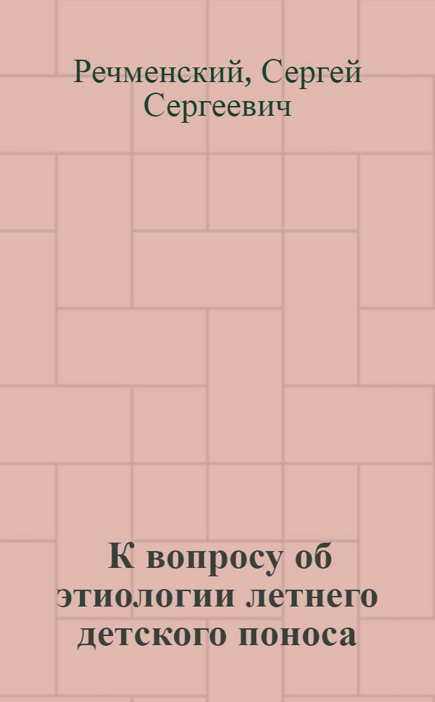 ... К вопросу об этиологии летнего детского поноса