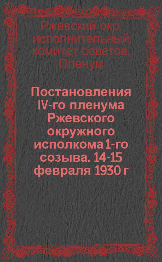 Постановления IV-го пленума Ржевского окружного исполкома 1-го созыва. 14-15 февраля 1930 г.