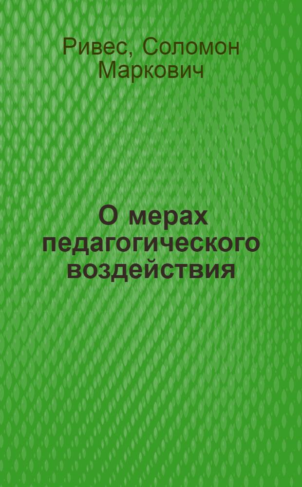 ... О мерах педагогического воздействия : Беседы с учителями