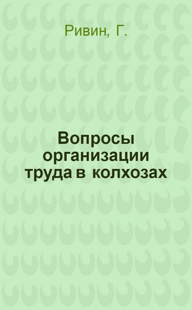 ... Вопросы организации труда в колхозах