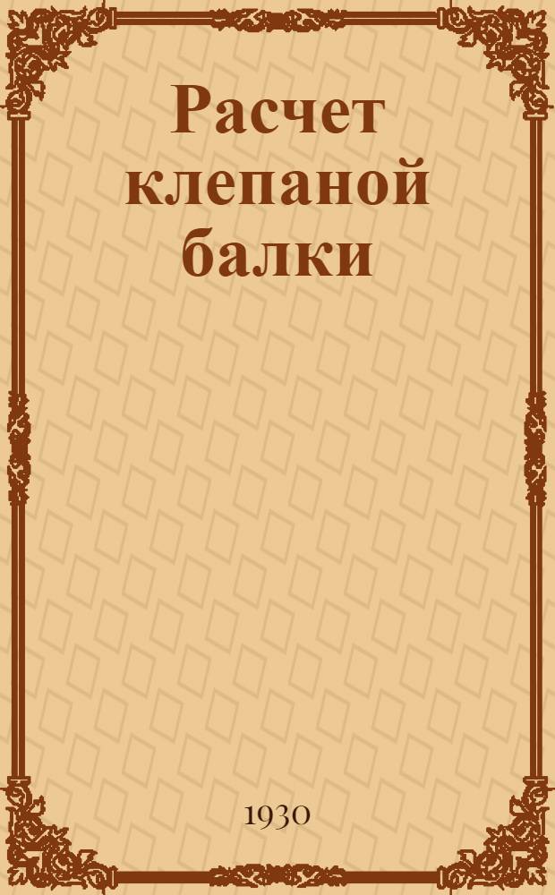 ... Расчет клепаной балки
