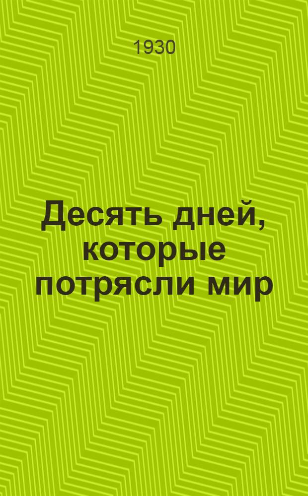 Десять дней, которые потрясли мир