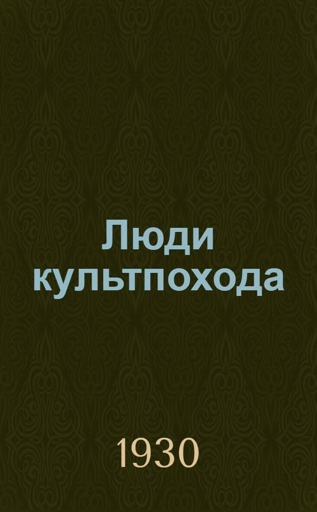 ... Люди культпохода