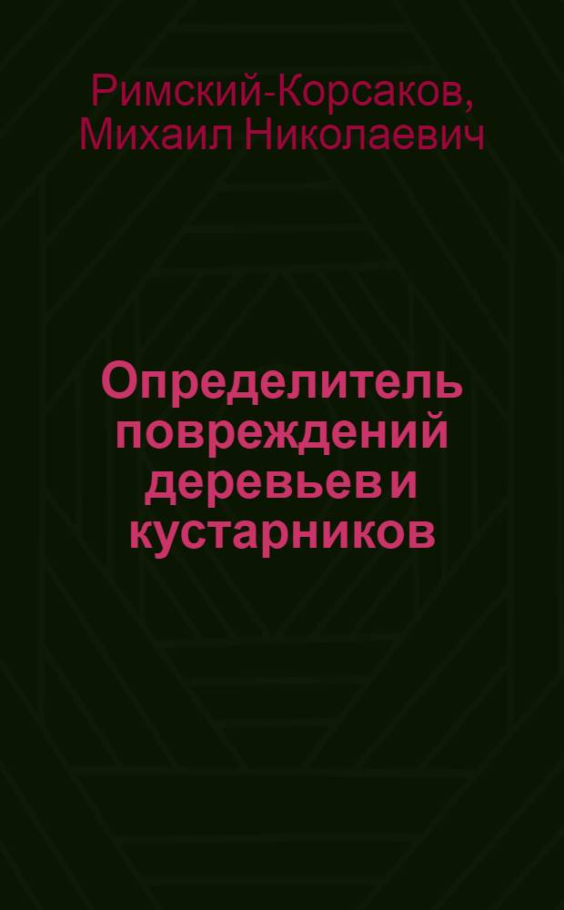 ... Определитель повреждений деревьев и кустарников : С 89 рис. в тексте