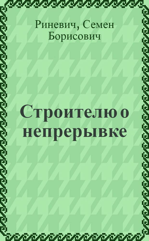 ... Строителю о непрерывке