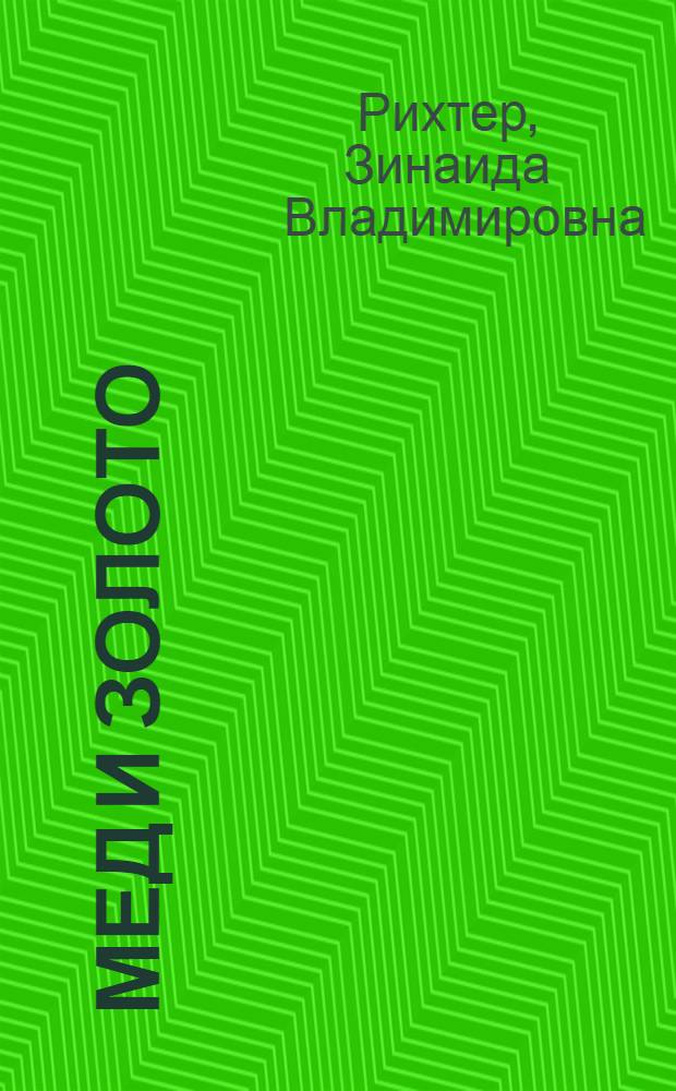 ... Мед и золото : (По Алтаю)