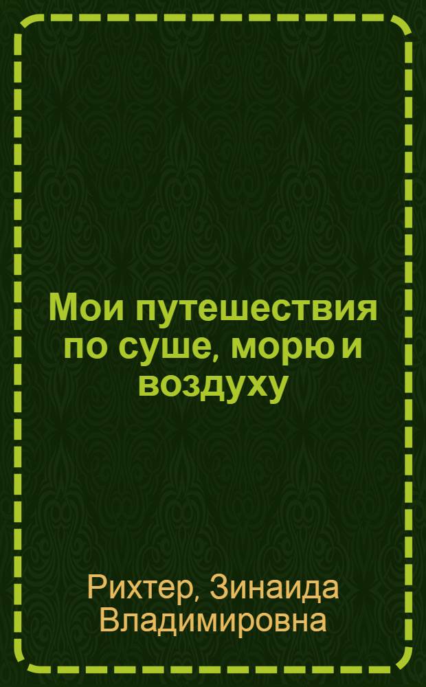 ... Мои путешествия по суше, морю и воздуху