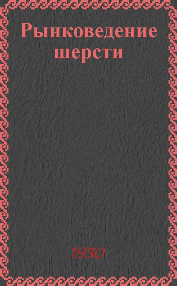 ... Рынковедение шерсти